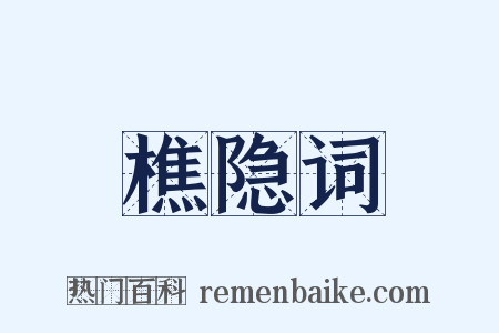 樵隐词是什么意思的图片